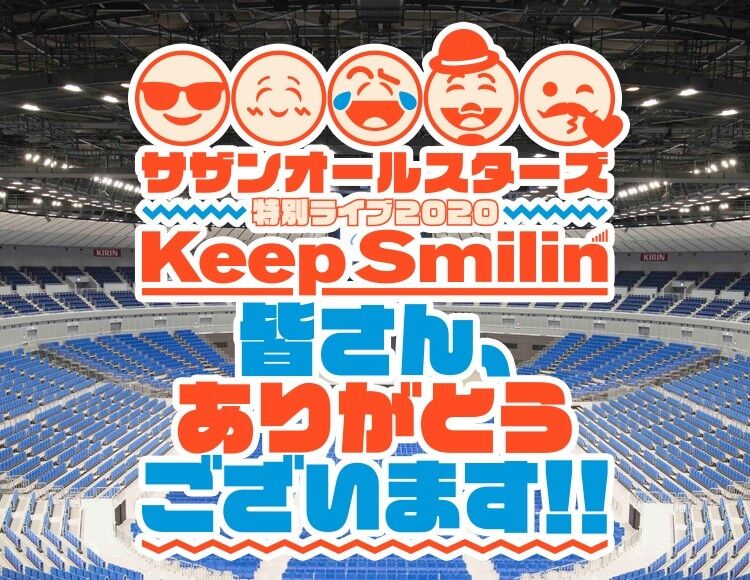 サザンオールスターズ 特別ライブ Keep Smilin 皆さん ありがとうございます 6 25 横浜アリーナ 無観客 日常の中のファンタジーへと