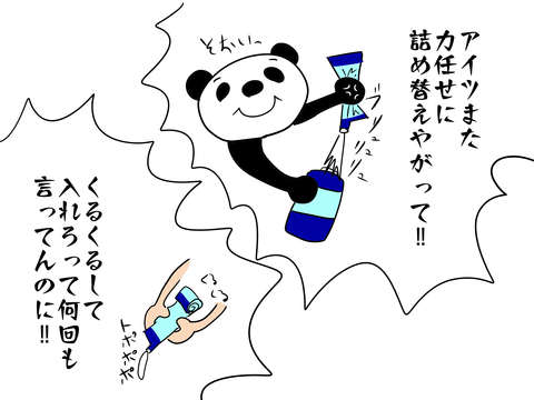 詰め替え4