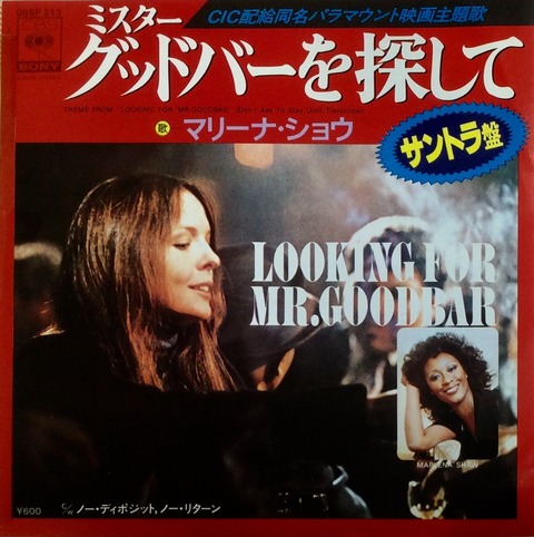 オリジナル サウンド トラック盤 ミスター グッドバーを探して 著作権を無視したepレコードなので廃盤 再販もありません Immortal Office Club Web版映画資料館 Immortal Movie Collections