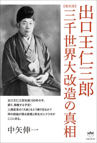 中矢伸一】〈大本から『日月神示』へ〉② 「日の出の神」の謎と