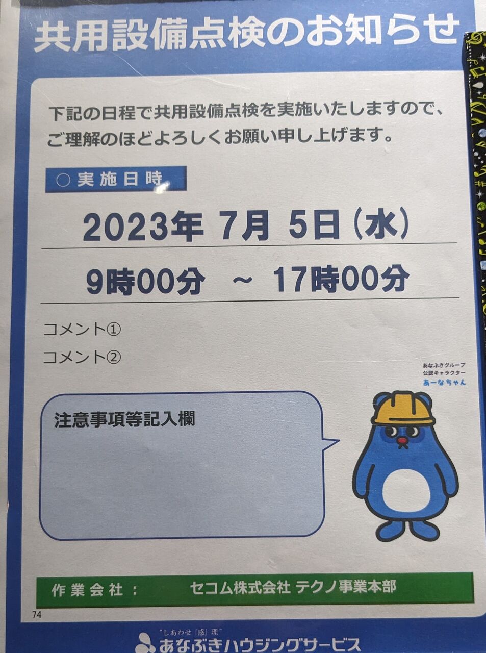 23/7/5 共用設備点検のお知らせ : セザールプラザ府中管理組合