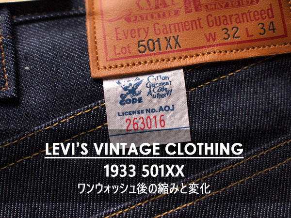 ヴィンテージ もの LEVI'S VINTAGE CLOTHING】1933 501XX JEANS. 洗濯したらどんな