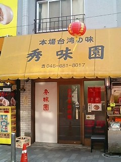 秀味園