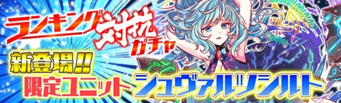 クラフィ速報 6 6 月 より ランキング対抗ガチャ開催 シュヴァルツシルトのスキル ステータスも判明 クラッシュフィーバー クラッシュフィーバーch Cf攻略まとめ速報