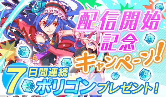 クラッシュフィーバーch Cf攻略まとめ速報 クラフィ 期間限定 配信開始記念キャンペーン開催 毎日ポリゴンをプレゼント クラッシュフィーバーch Cf攻略まとめ速報 クラフィ 期間限定 配信開始記念キャンペーン開催 毎日ポリゴンをプレゼント