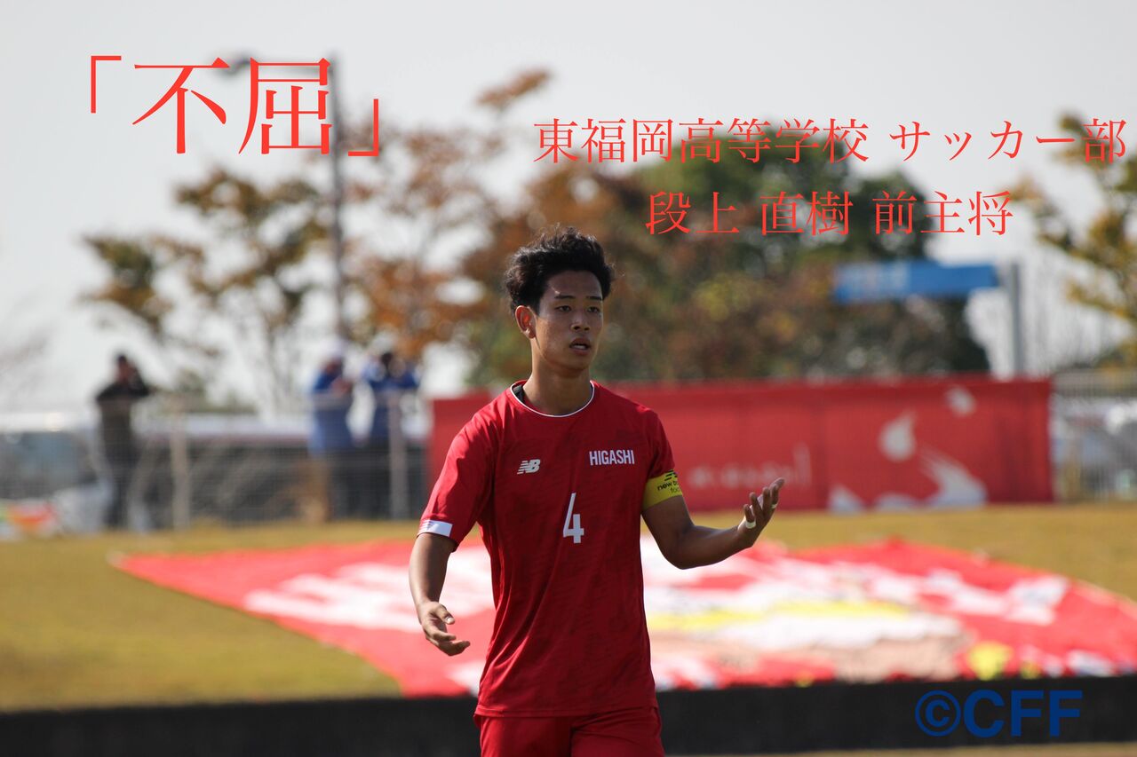 100回目の夢舞台へ・不屈のキャプテンシー 〜東福岡高等学校