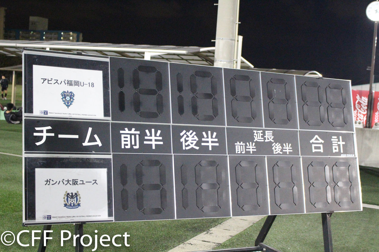 高円宮杯 jfa uー18 サッカープレミアリーグ 2018 west 第15節 アビスパ福岡uー18 ガンバ大阪ユース Cross Football Fukuoka 高円宮杯 jfa uー18 サッカープレミアリーグ 2018 west 第15節 アビスパ福岡uー18 ガンバ大阪ユース Cross Football Fukuoka