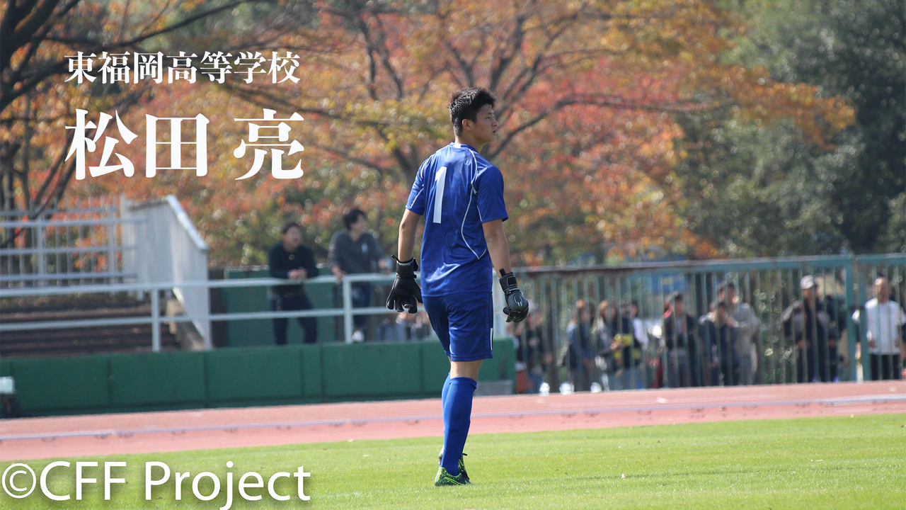ありがとうを伝えたくて Players８松田 亮 東福岡高等学校 Cross Football Fukuoka