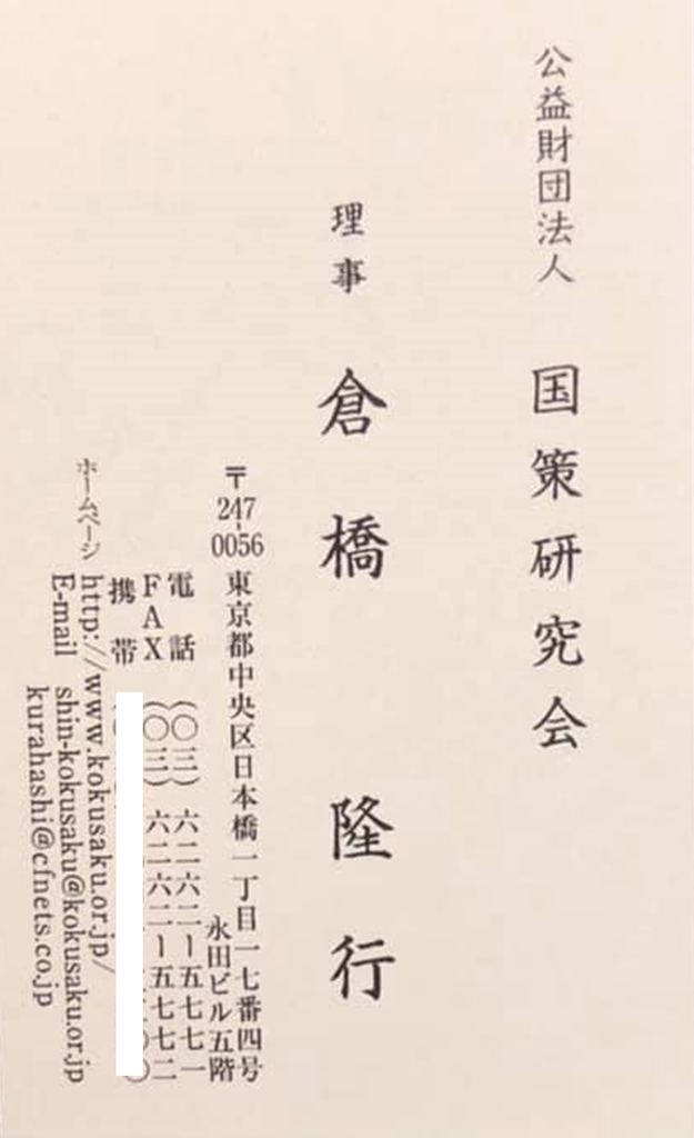 国策研究会名刺