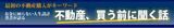 不動産買う前に聞く話