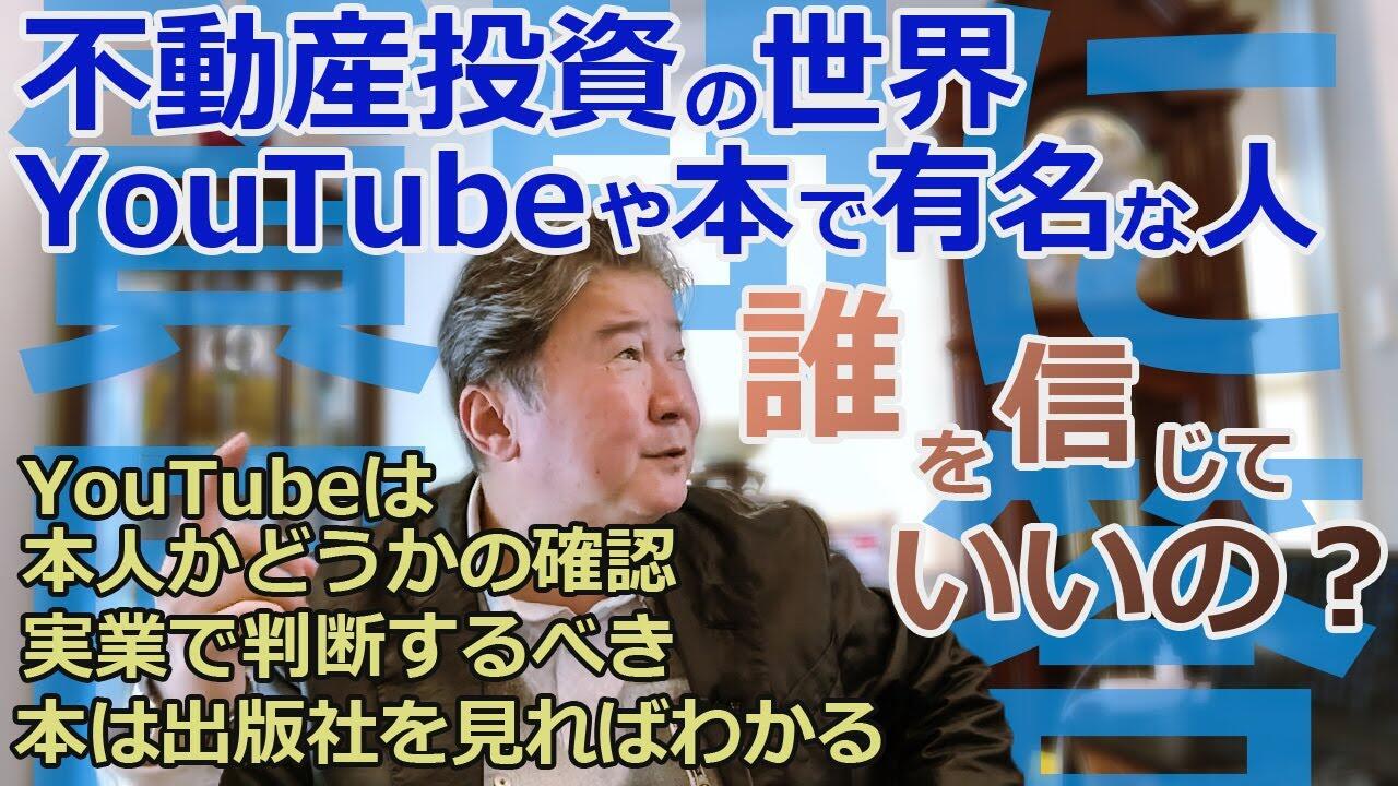 Cfネッツグループ代表 公式 倉橋隆行 不動産のプロに学ぶ 最新情報ブログ 不動産投資でユーチューブや本で有名な人 誰を信じてわかりません 投資 信託は大丈夫 ユーチューブは本人かどうかを確認 本は出版社を見ろ Livedoor Blog ブログ