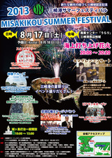 三崎サマーフェスティバル