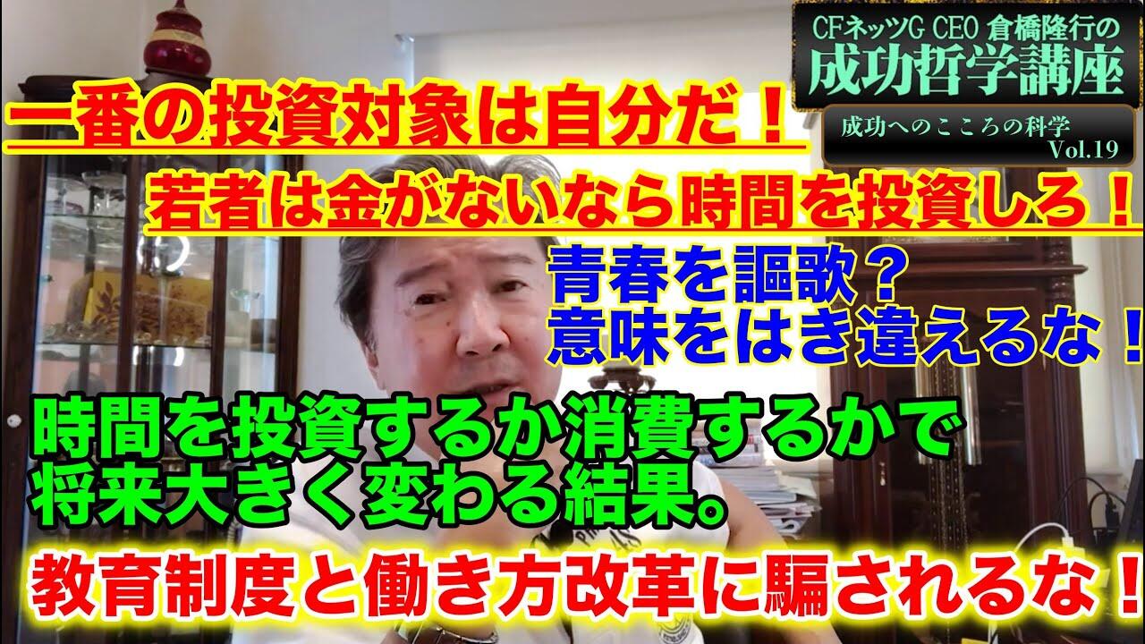 Cfネッツグループ代表 公式 倉橋隆行 不動産のプロに学ぶ 最新情報ブログ 一番の投資対象は自分だ 若者は金がないなら時間を投資しろ 青春を謳歌 意味をはき違えるな 時間を消費するな 将来大きく変わる結果 馬鹿な大人になるな Livedoor Blog ブログ Cfネッツグループ代表 公式 倉橋隆行 不動産のプロに学ぶ 最新情報ブログ 一番の投資対象は自分だ 若者は金がないなら時間を投資しろ 青春を謳歌 意味をはき違えるな 時間を消費するな 将来大きく変わる結果 馬鹿な大人になるな Livedoor Blog ブログ