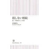 損しない相続