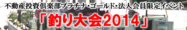 釣り大会2014