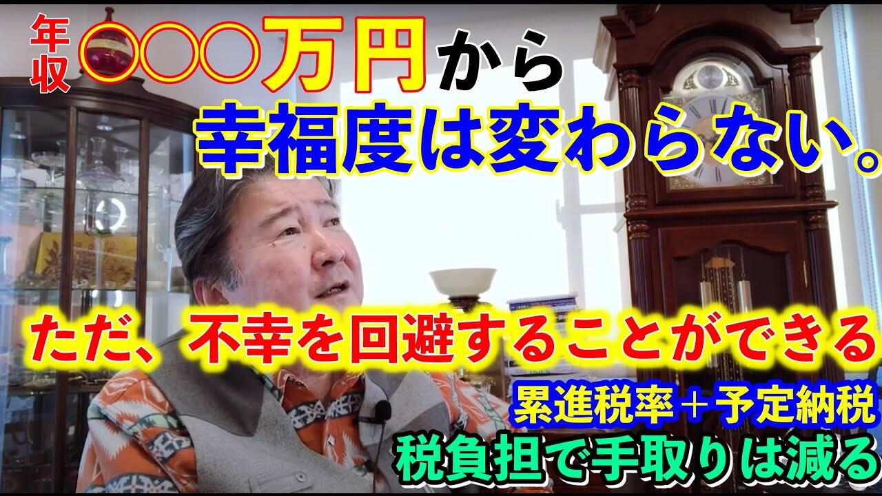 Cfネッツグループ代表 公式 倉橋隆行 不動産のプロに学ぶ 最新情報ブログ 年収 万円以上から幸福度は変わらない お金 はあれば幸福という事ではない ただお金があれば不幸を回避することができる 累進税率で稼げば稼ぐほど税金は高い Livedoor Blog