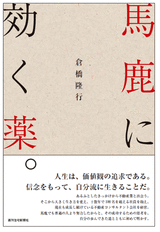 馬鹿に効く薬