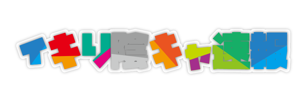 イキり陰キャ速報 イキり陰キャ速報