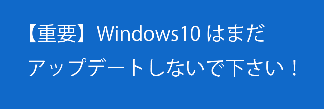 重要 Windows10へのアップグレードはお待ち下さい すべてのオートデスク製品をご利用のお客様へ Cg情報サービス Yurumo 重要 Windows10へのアップグレードはお待ち下さい すべてのオートデスク製品をご利用のお客様へ Cg情報サービス Yurumo