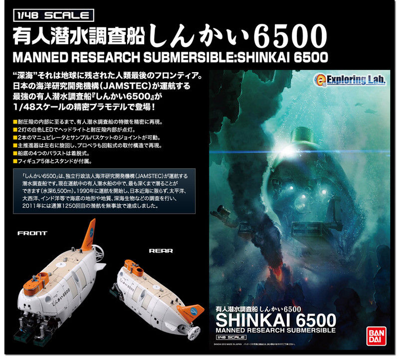 Exploring Lab. 1/48 しんかい6500（1/48 manned submersible