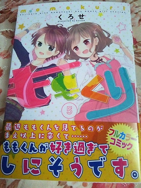 ももくり5巻 表紙 ももくり5巻 表紙
