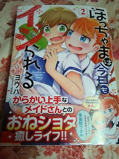 ぼっちゃまは今日もイジられる 2巻表紙