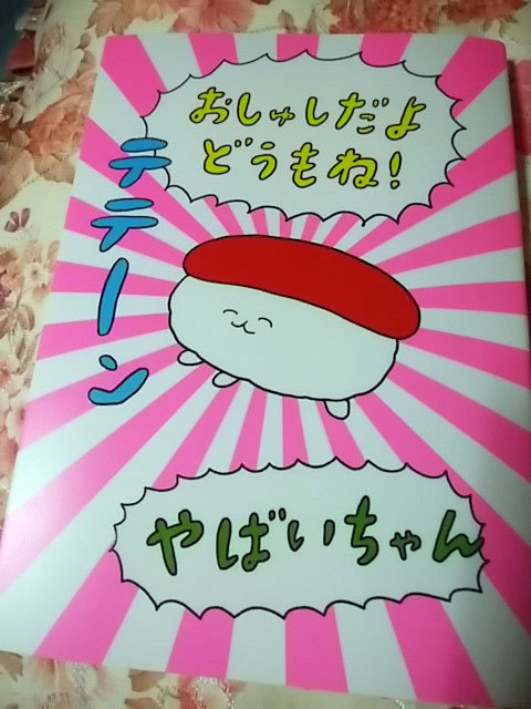 おしゅしだよ どうもね! 帯なし表紙 おしゅしだよ どうもね! 帯なし表紙