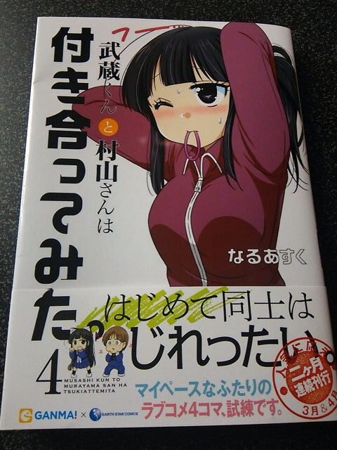 武蔵くんと村山さんは付き合ってみた。4巻表紙