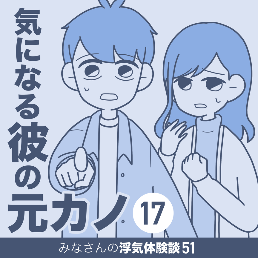 気になる彼の元カノ 17 マンガと私と猫ブログ Powered By ライブドアブログ