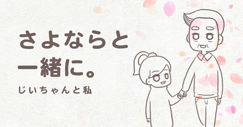 じいちゃんと孫