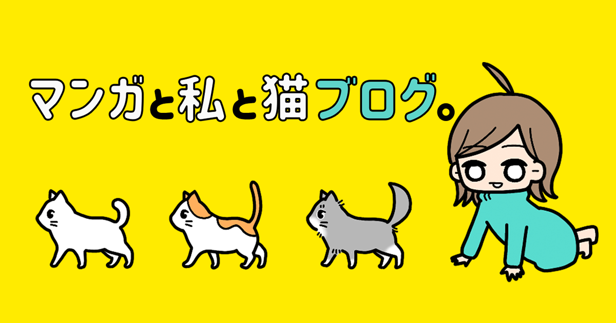 マンガと私と猫ブログ Powered By ライブドアブログ