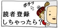 読者登録してね