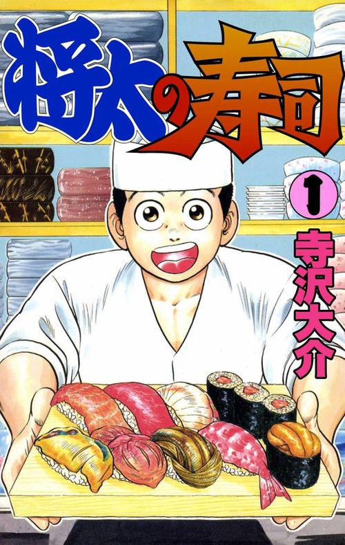 将太の寿司とかいう料理漫画の皮を被ったバカの見本市