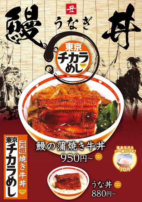 【朗報】「東京チカラめし」が初となる『鰻の蒲焼き牛丼』を発売！！