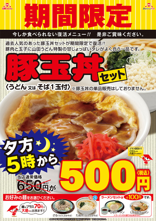 山田うどんの新メニュー 「豚玉丼」