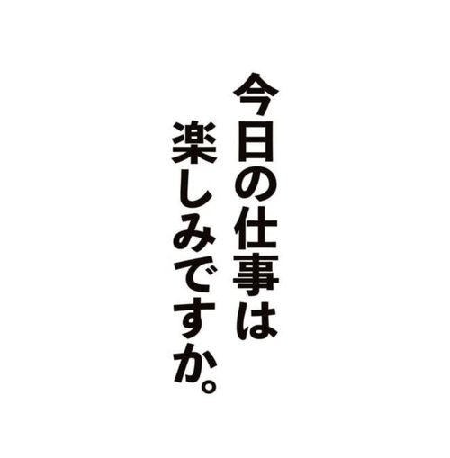 今日の仕事は、楽しみですか