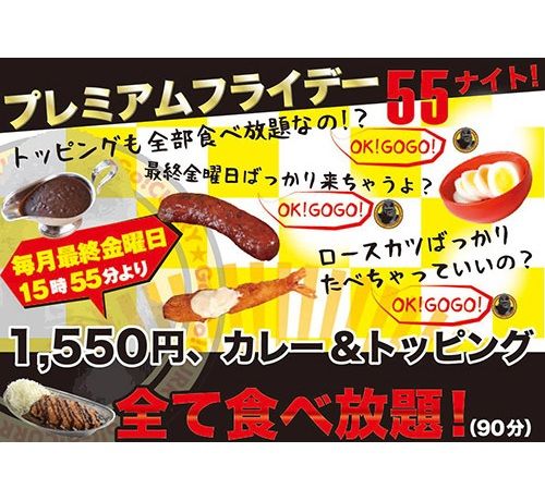 ゴーゴーカレーが1550円で“全部”食べ放題　しかし90分間
