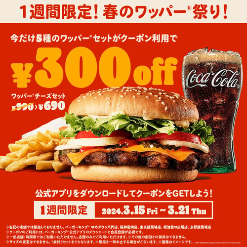 バーガーキング「春のワッパー祭り」セットが300円オフ！