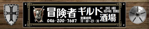 冒険者ギルド酒場が神奈川県大和市にオープン　公式HPが手作り感溢れてて好感度が高まる