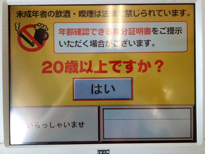 年齢確認、トラブル多発　「タッチパネル無意味」の声も