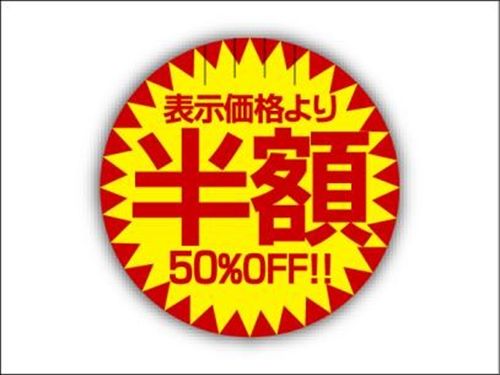 半額シール