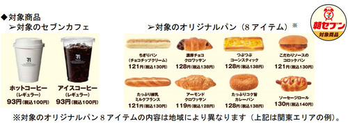 セブン-イレブンが「朝セット」　コーヒーとパン200円で