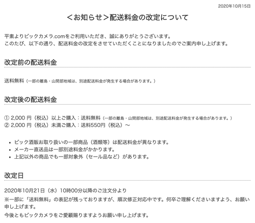 【悲報】ビックカメラ.comが2,000円未満の買物の送料を有料へ