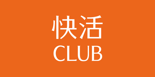 快活CLUB「フライドポテト、食パン、ソフトクリーム、おにぎり無料で食べ放題です」←こいつの弱点