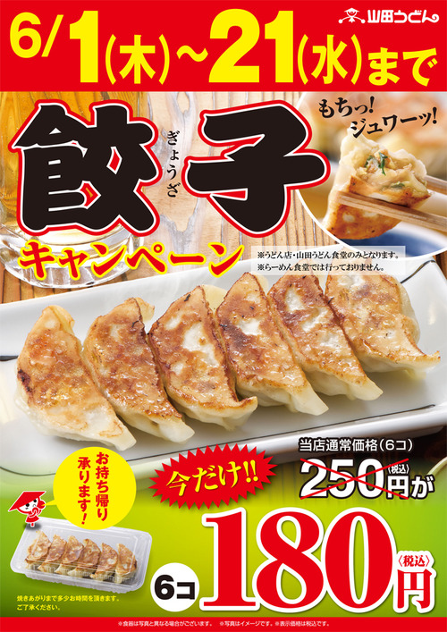 山田うどん　餃子キャンペーン開催