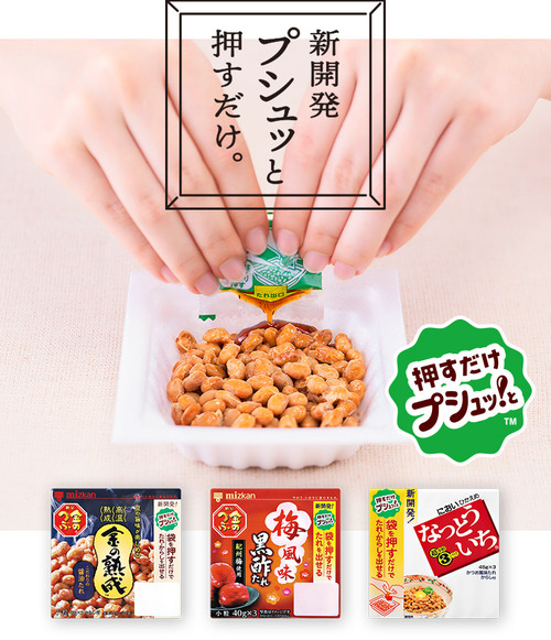 押すだけでプシュッ！　ミツカンの納豆のタレ袋が大好評 	