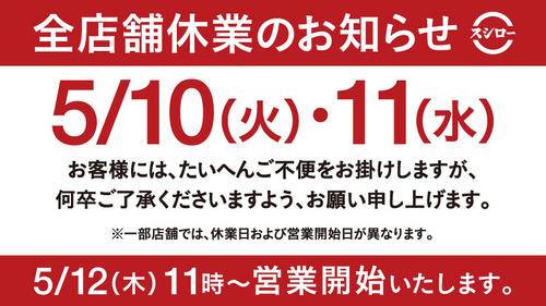 【緊急】スシローが全店舗休業に