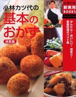 【訃報】料理研究家の小林カツ代さん死去　７６歳　「私のレシピは永遠に残るのが嬉しい」