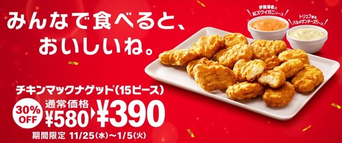 【朗報】マクドナルドのチキンナゲットが15個390円の大セールｗｗｗｗｗｗｗｗ