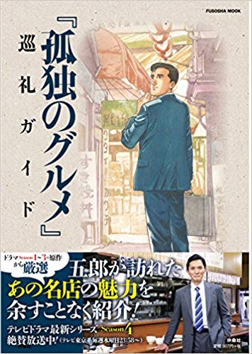 ぼく「あ～孤独のグルメおもしろかった～」謎のおっさん「原作の久住昌之です」 	